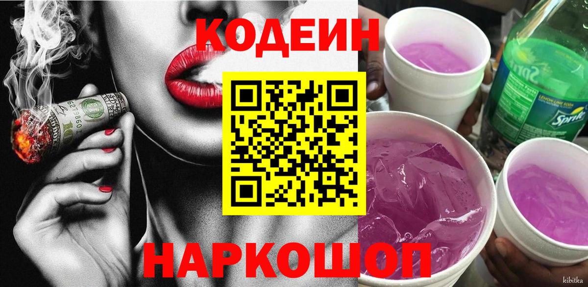 Кодеин Purple Drank Ивантеевка