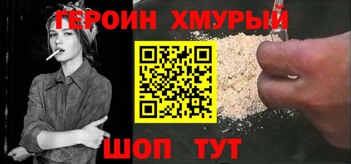 ГЕРОИН хмурый Ивантеевка